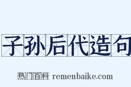 子孙后代造句是什么意思的图片